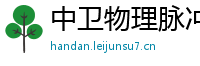 中卫物理脉冲升级水压脉冲